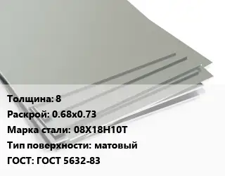 Лист нержавеющий 8 0.68х0.73 Сталь: 08Х18Н10Т Тип:матовый ГОСТ 5632-83
